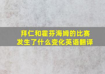 拜仁和霍芬海姆的比赛发生了什么变化英语翻译