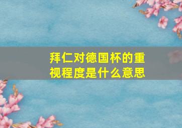 拜仁对德国杯的重视程度是什么意思