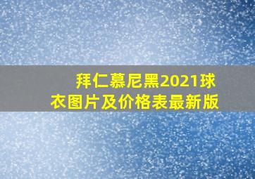 拜仁慕尼黑2021球衣图片及价格表最新版