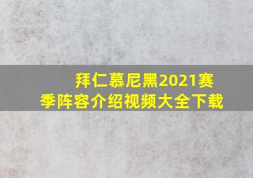 拜仁慕尼黑2021赛季阵容介绍视频大全下载