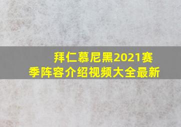 拜仁慕尼黑2021赛季阵容介绍视频大全最新