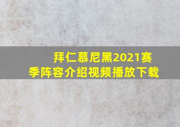 拜仁慕尼黑2021赛季阵容介绍视频播放下载