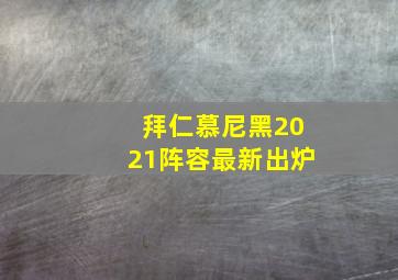 拜仁慕尼黑2021阵容最新出炉