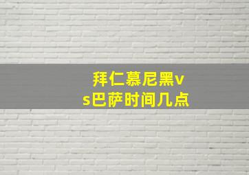 拜仁慕尼黑vs巴萨时间几点