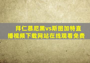 拜仁慕尼黑vs斯图加特直播视频下载网站在线观看免费