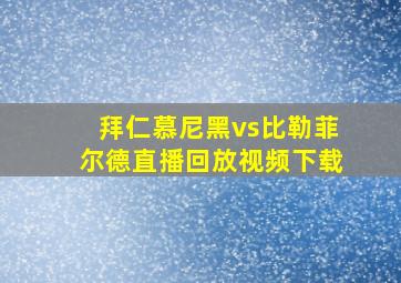 拜仁慕尼黑vs比勒菲尔德直播回放视频下载