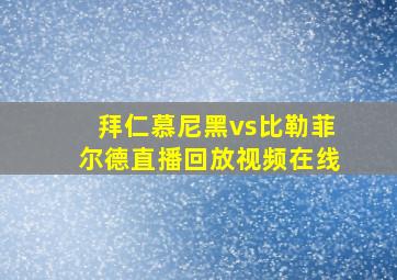 拜仁慕尼黑vs比勒菲尔德直播回放视频在线