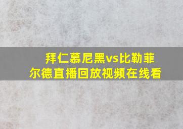 拜仁慕尼黑vs比勒菲尔德直播回放视频在线看