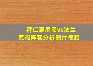 拜仁慕尼黑vs法兰克福阵容分析图片视频