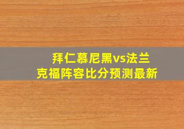 拜仁慕尼黑vs法兰克福阵容比分预测最新