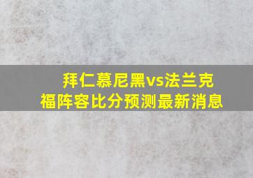 拜仁慕尼黑vs法兰克福阵容比分预测最新消息