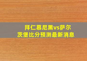 拜仁慕尼黑vs萨尔茨堡比分预测最新消息