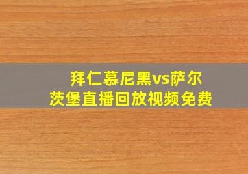 拜仁慕尼黑vs萨尔茨堡直播回放视频免费