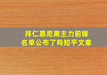 拜仁慕尼黑主力前锋名单公布了吗知乎文章