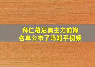 拜仁慕尼黑主力前锋名单公布了吗知乎视频