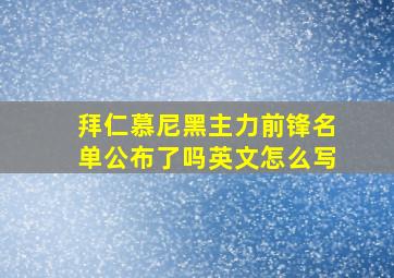 拜仁慕尼黑主力前锋名单公布了吗英文怎么写