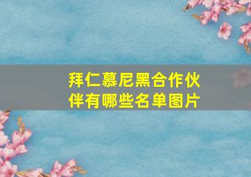 拜仁慕尼黑合作伙伴有哪些名单图片