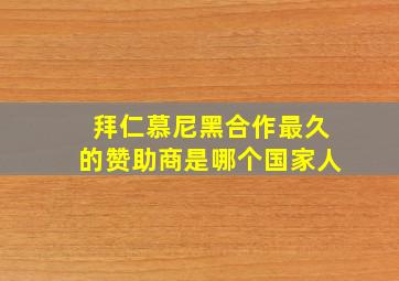 拜仁慕尼黑合作最久的赞助商是哪个国家人