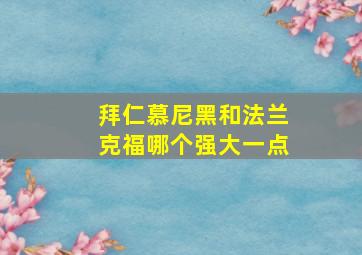 拜仁慕尼黑和法兰克福哪个强大一点