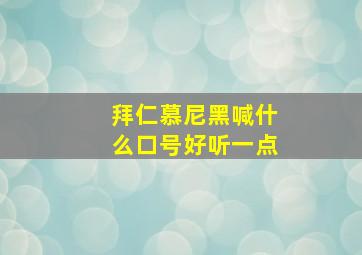 拜仁慕尼黑喊什么口号好听一点