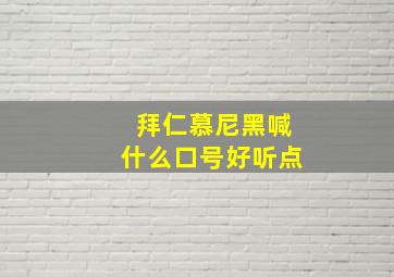 拜仁慕尼黑喊什么口号好听点