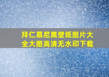 拜仁慕尼黑壁纸图片大全大图高清无水印下载