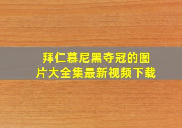 拜仁慕尼黑夺冠的图片大全集最新视频下载