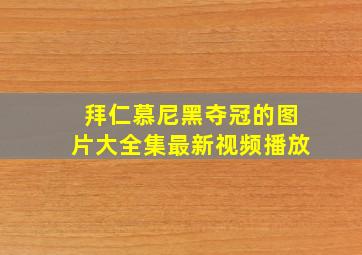 拜仁慕尼黑夺冠的图片大全集最新视频播放