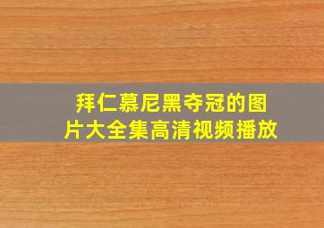 拜仁慕尼黑夺冠的图片大全集高清视频播放