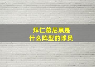 拜仁慕尼黑是什么阵型的球员