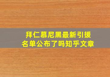 拜仁慕尼黑最新引援名单公布了吗知乎文章