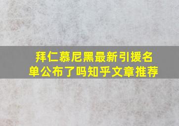 拜仁慕尼黑最新引援名单公布了吗知乎文章推荐