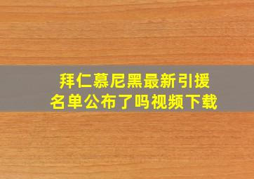 拜仁慕尼黑最新引援名单公布了吗视频下载