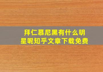 拜仁慕尼黑有什么明星呢知乎文章下载免费