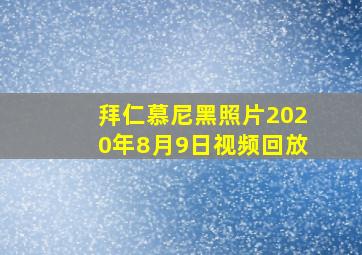 拜仁慕尼黑照片2020年8月9日视频回放