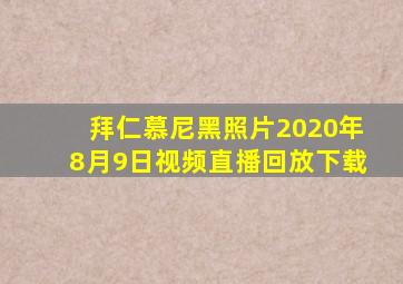 拜仁慕尼黑照片2020年8月9日视频直播回放下载