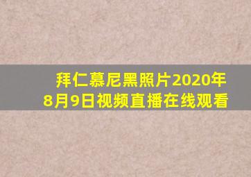 拜仁慕尼黑照片2020年8月9日视频直播在线观看