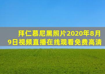 拜仁慕尼黑照片2020年8月9日视频直播在线观看免费高清