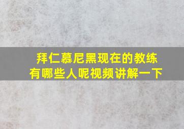 拜仁慕尼黑现在的教练有哪些人呢视频讲解一下