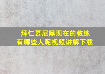 拜仁慕尼黑现在的教练有哪些人呢视频讲解下载