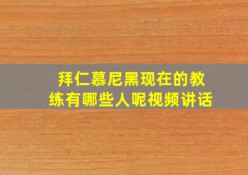 拜仁慕尼黑现在的教练有哪些人呢视频讲话