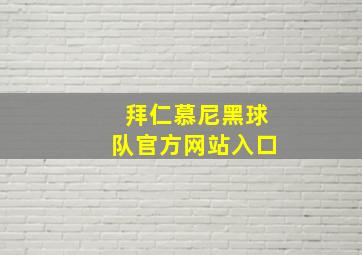 拜仁慕尼黑球队官方网站入口