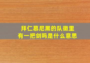 拜仁慕尼黑的队徽里有一把剑吗是什么意思