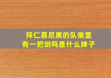 拜仁慕尼黑的队徽里有一把剑吗是什么牌子