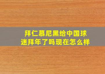 拜仁慕尼黑给中国球迷拜年了吗现在怎么样