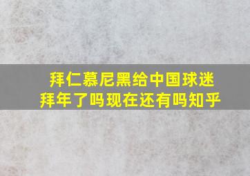 拜仁慕尼黑给中国球迷拜年了吗现在还有吗知乎