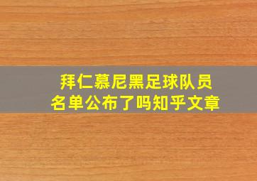 拜仁慕尼黑足球队员名单公布了吗知乎文章