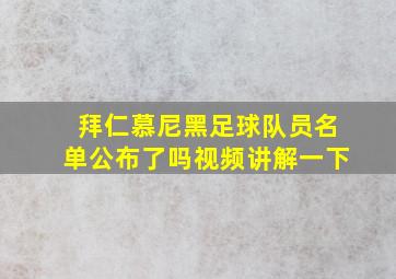 拜仁慕尼黑足球队员名单公布了吗视频讲解一下