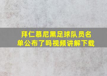 拜仁慕尼黑足球队员名单公布了吗视频讲解下载