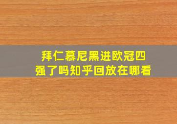 拜仁慕尼黑进欧冠四强了吗知乎回放在哪看